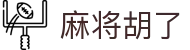 麻将胡了 - PG电子网页版试玩入口